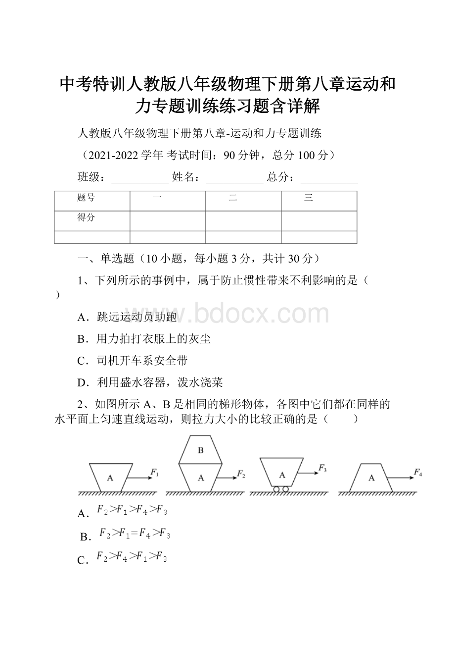 中考特训人教版八年级物理下册第八章运动和力专题训练练习题含详解.docx