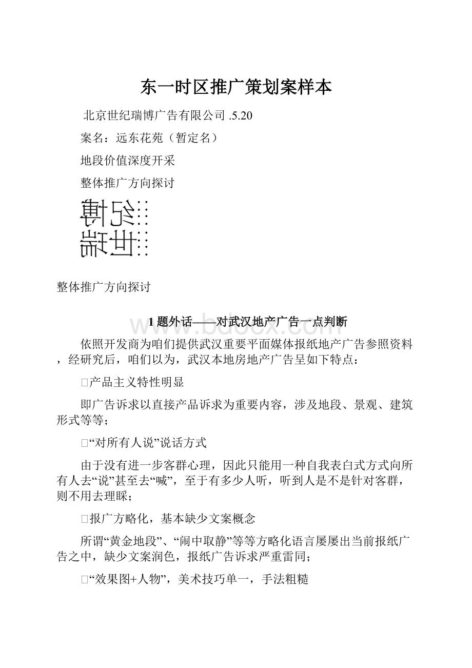 东一时区推广策划案样本.docx_第1页