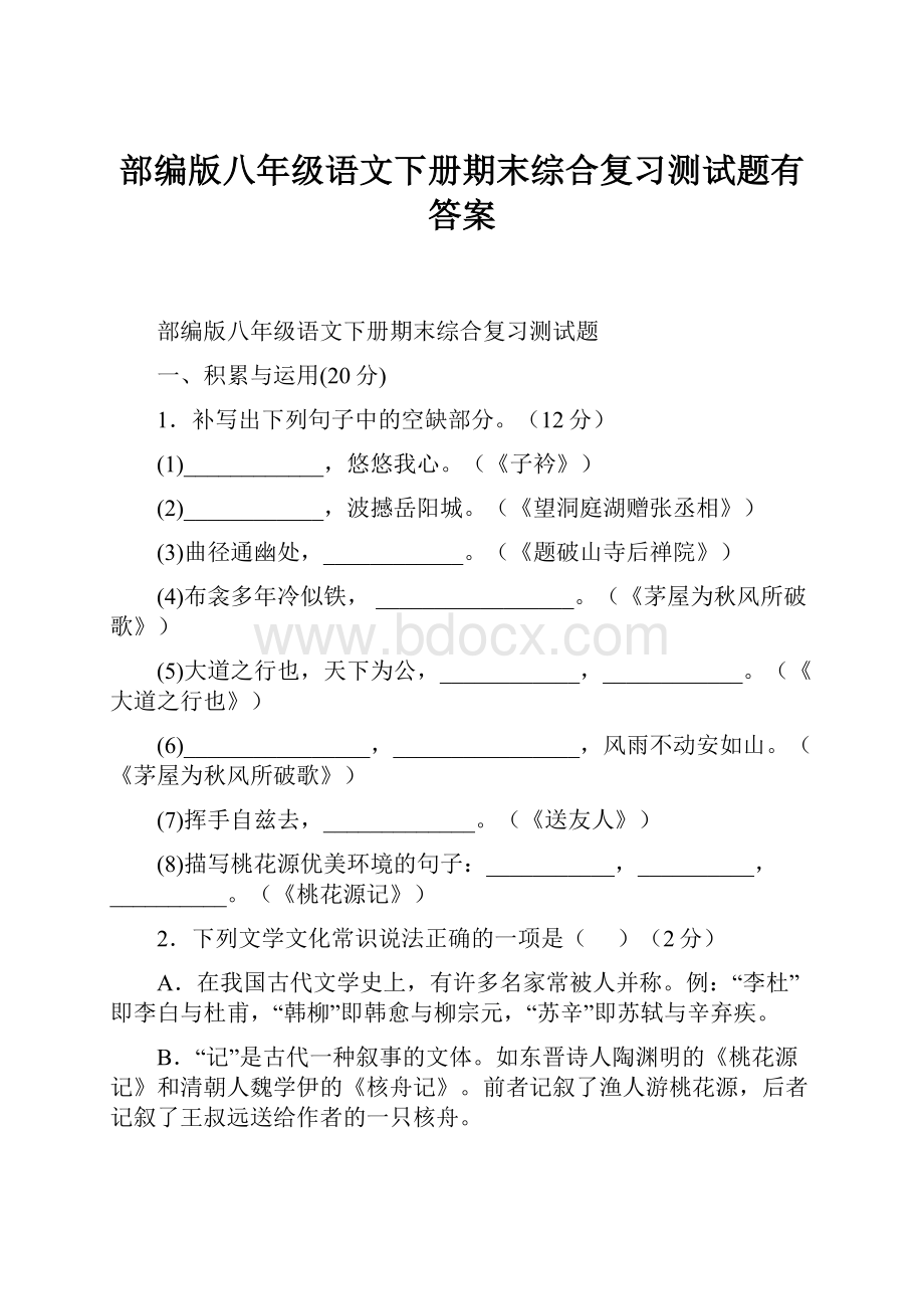 部编版八年级语文下册期末综合复习测试题有答案.docx