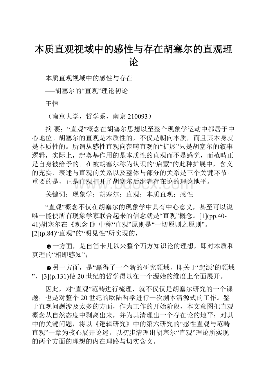 本质直观视域中的感性与存在胡塞尔的直观理论.docx