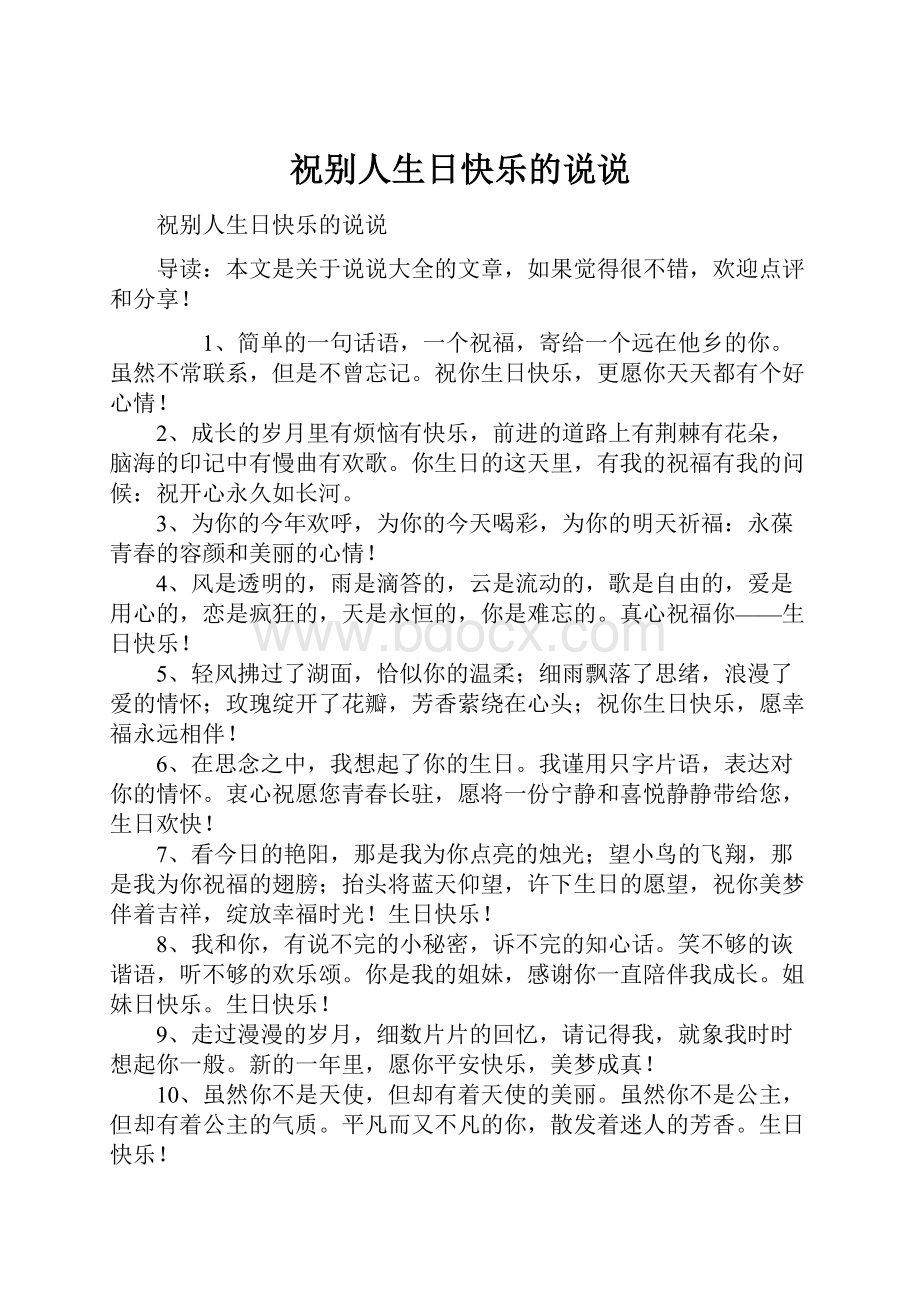 祝别人生日快乐的说说.docx_第1页