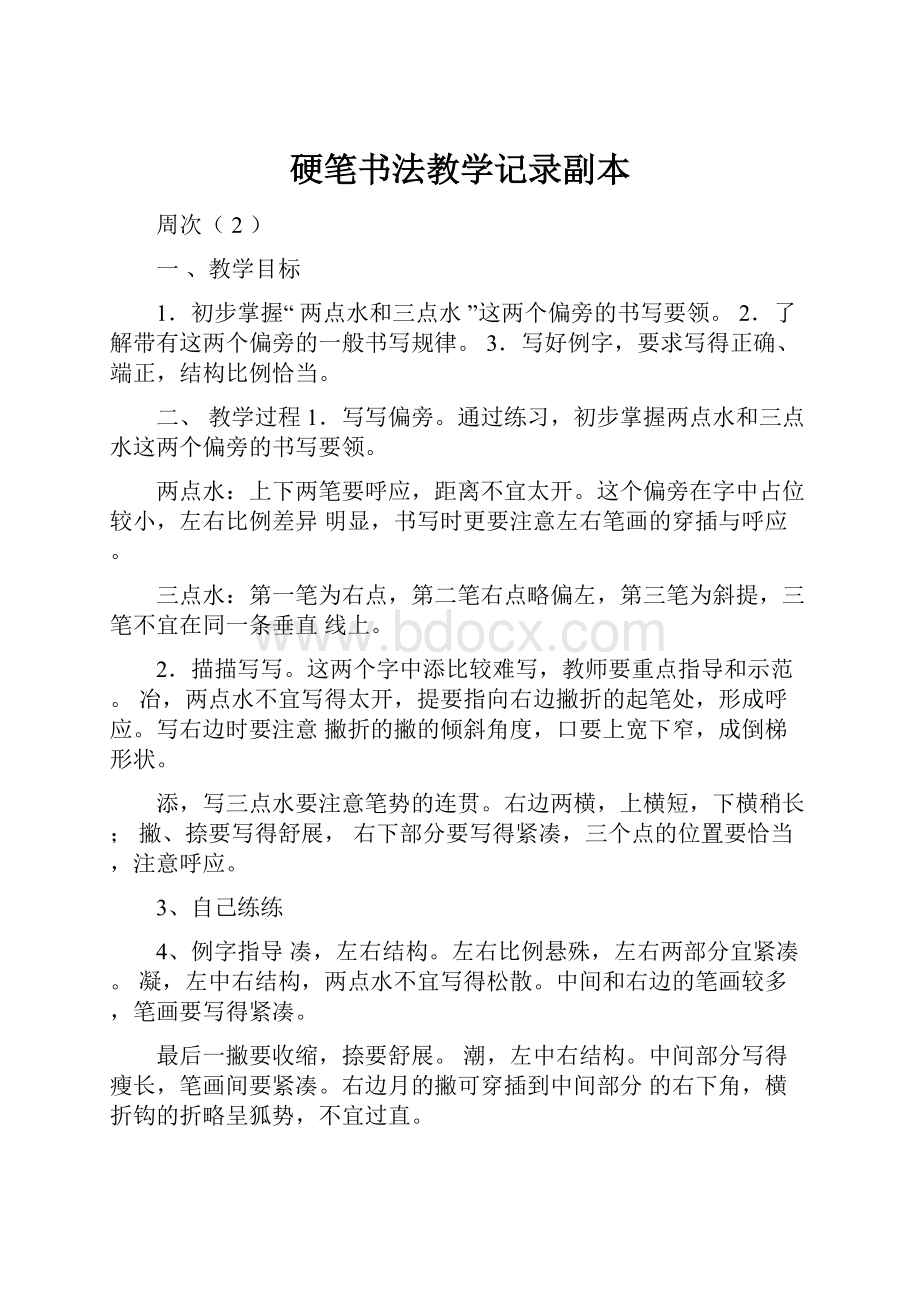 硬笔书法教学记录副本.docx_第1页