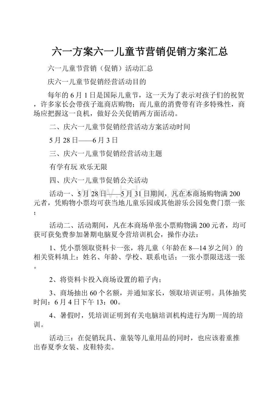 六一方案六一儿童节营销促销方案汇总.docx