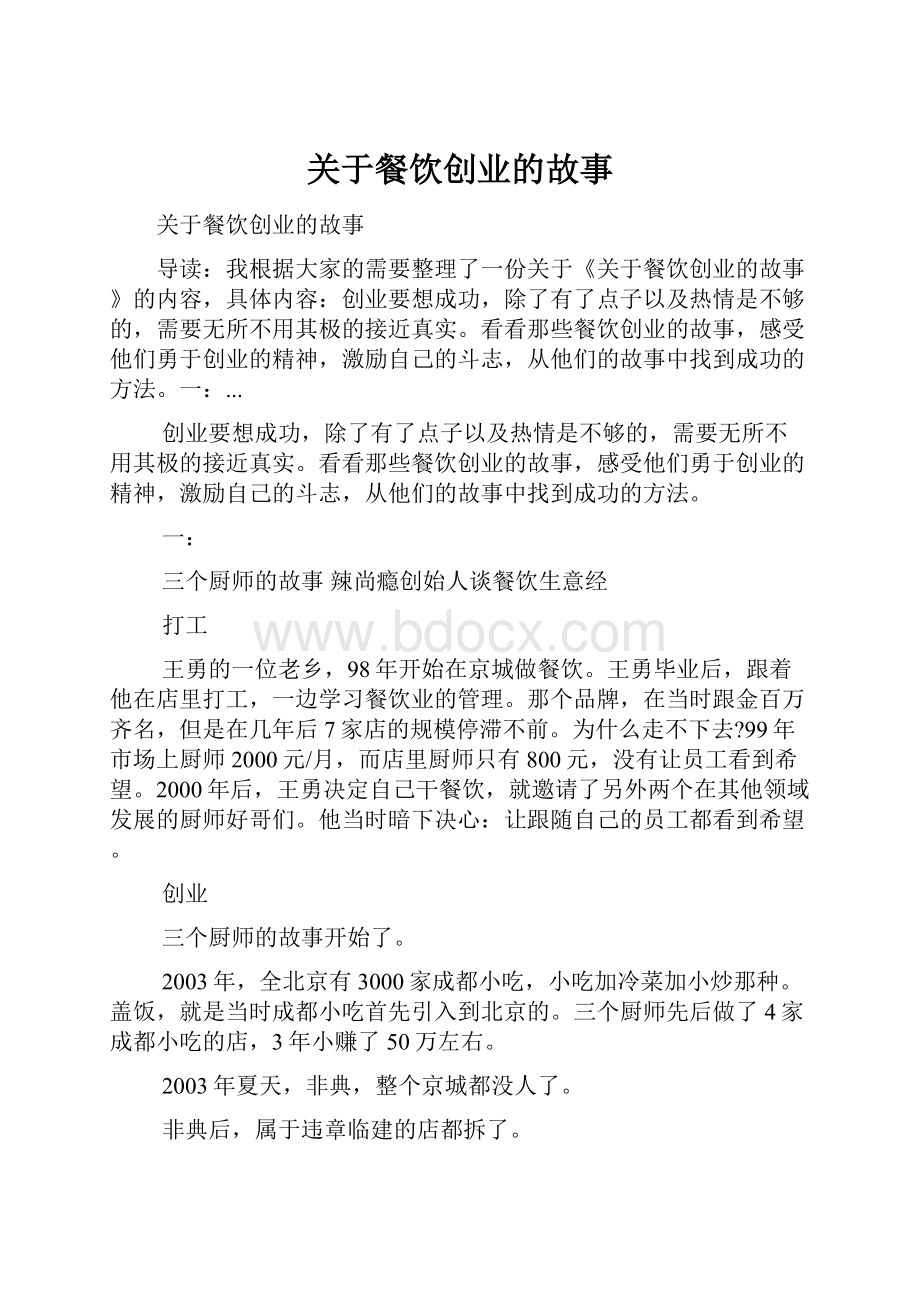 关于餐饮创业的故事.docx