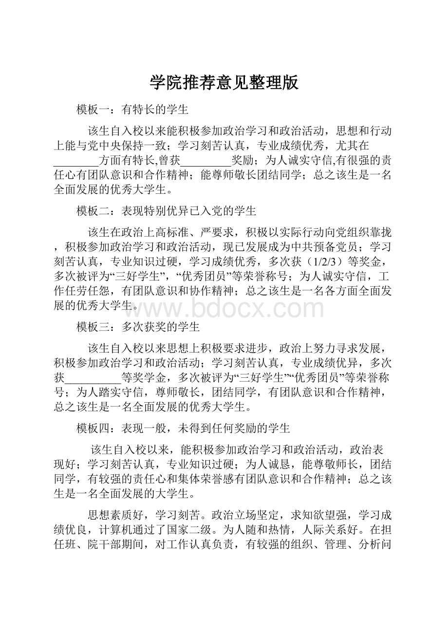 学院推荐意见整理版.docx_第1页