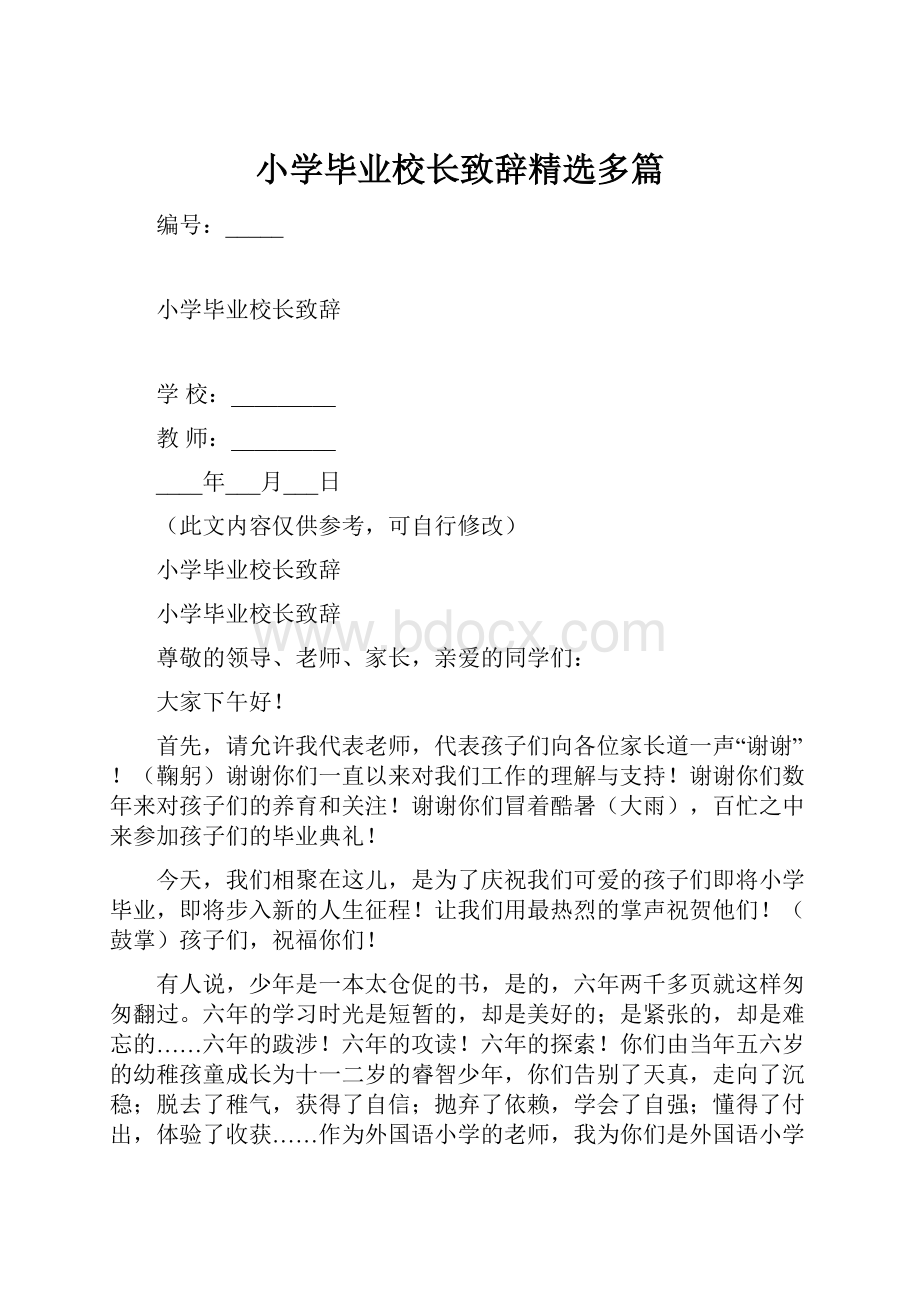 小学毕业校长致辞精选多篇.docx