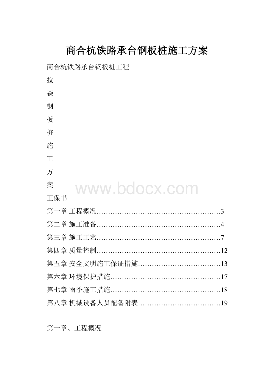 商合杭铁路承台钢板桩施工方案.docx