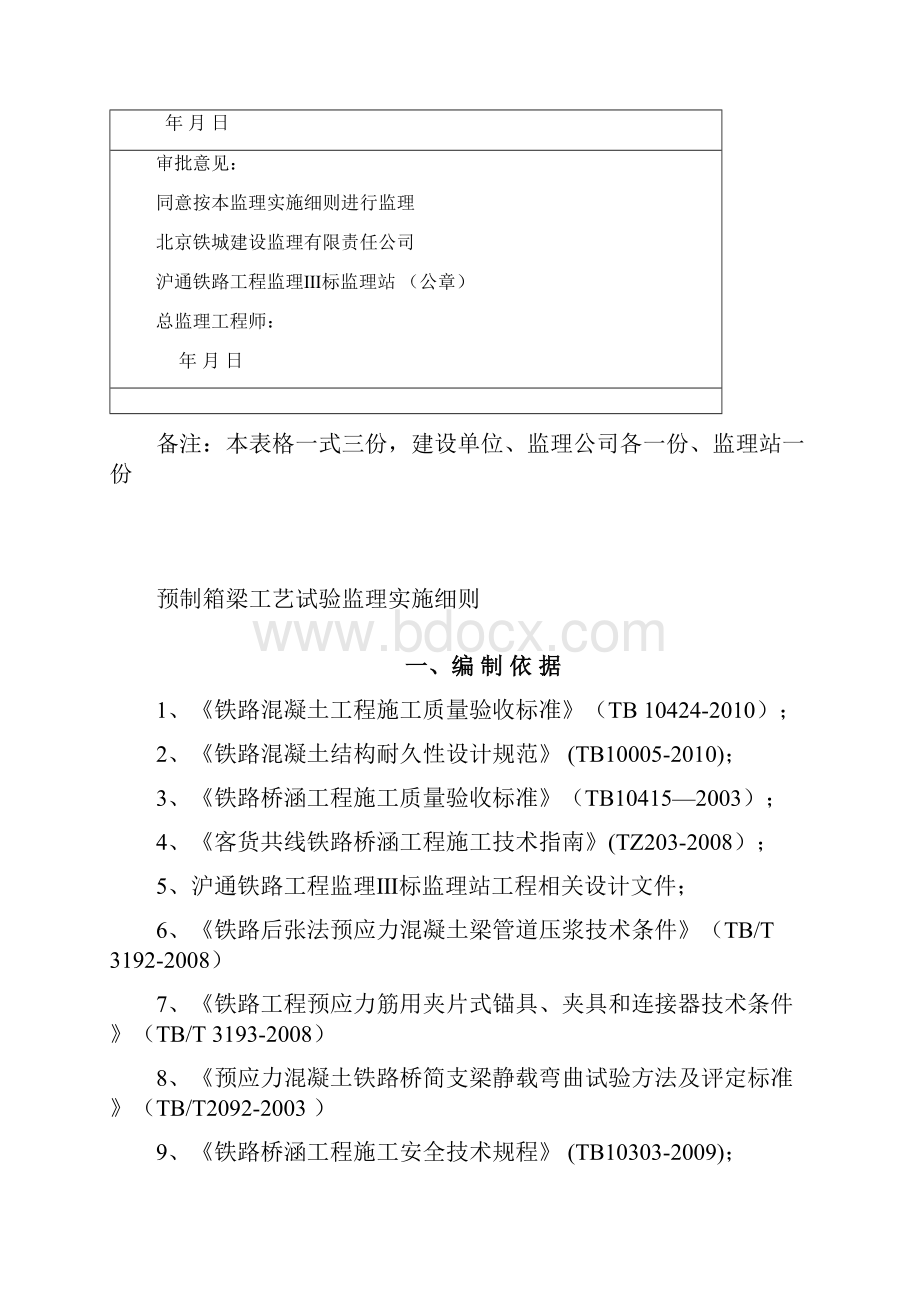 沪通铁路工程监理Ⅲ标监理站预制箱梁工艺试验监理细则.docx_第2页