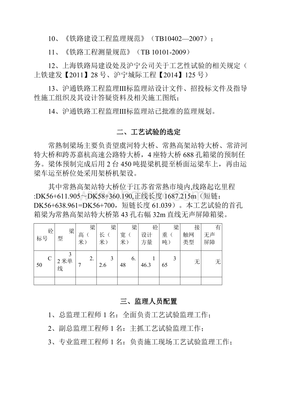 沪通铁路工程监理Ⅲ标监理站预制箱梁工艺试验监理细则.docx_第3页