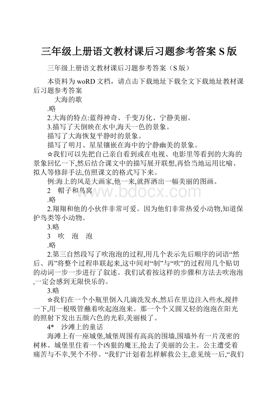 三年级上册语文教材课后习题参考答案S版.docx