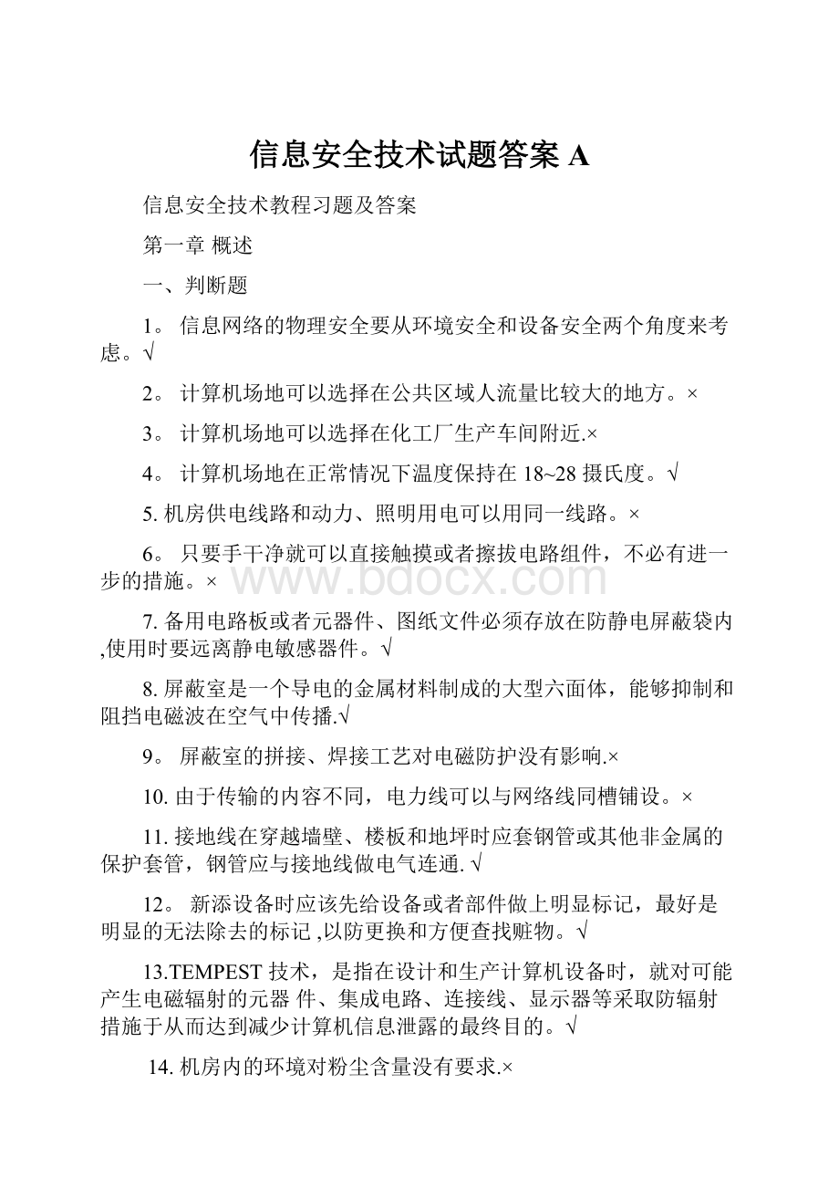 信息安全技术试题答案A.docx_第1页