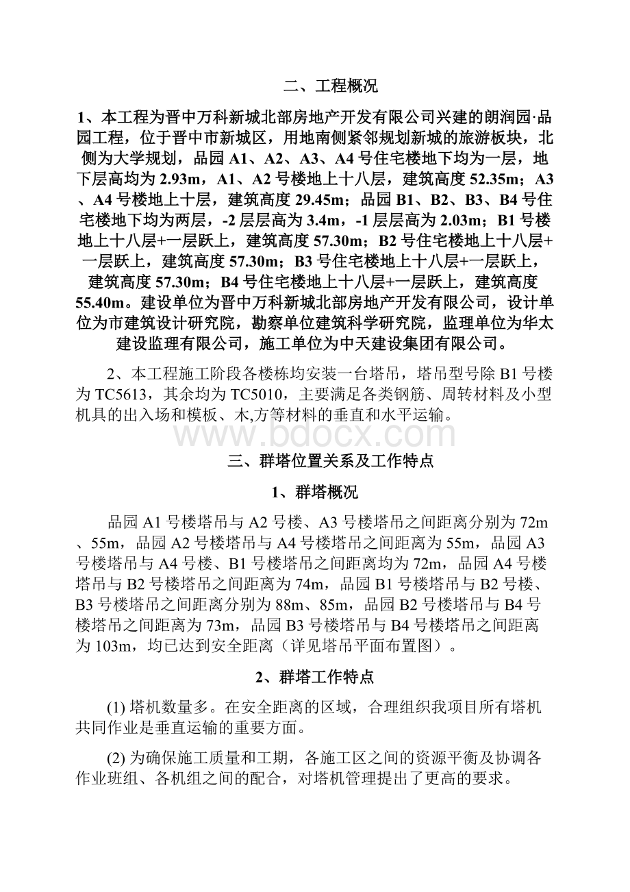 塔吊群吊专项施工方案.docx_第2页