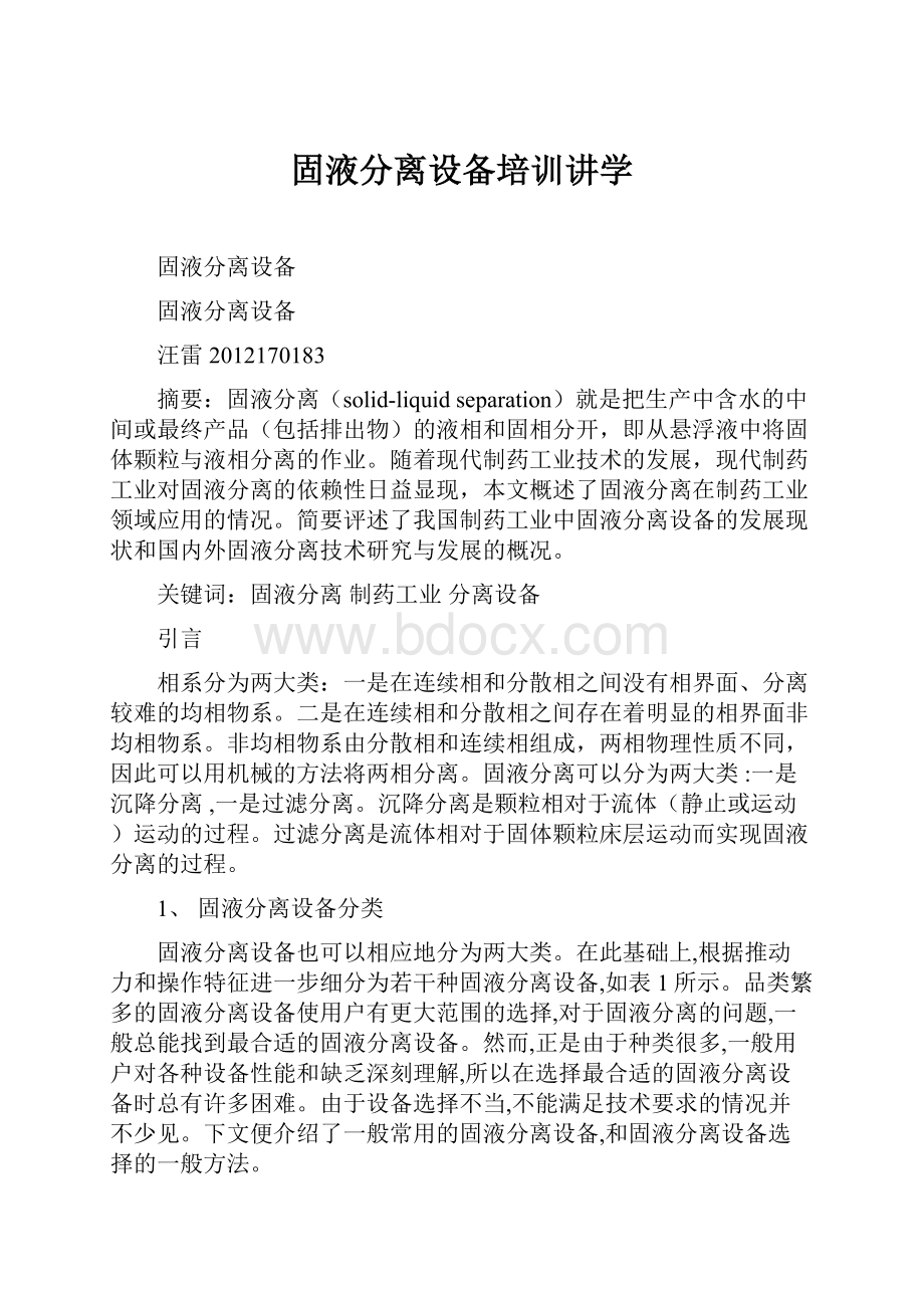 固液分离设备培训讲学.docx_第1页