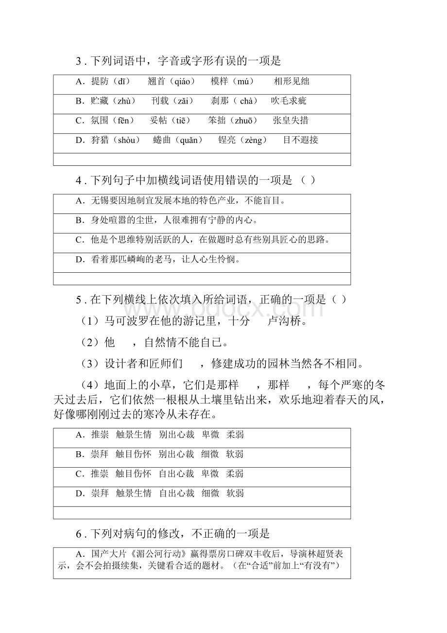 人教版版七年级下学期第一次月考语文试题A卷.docx_第2页