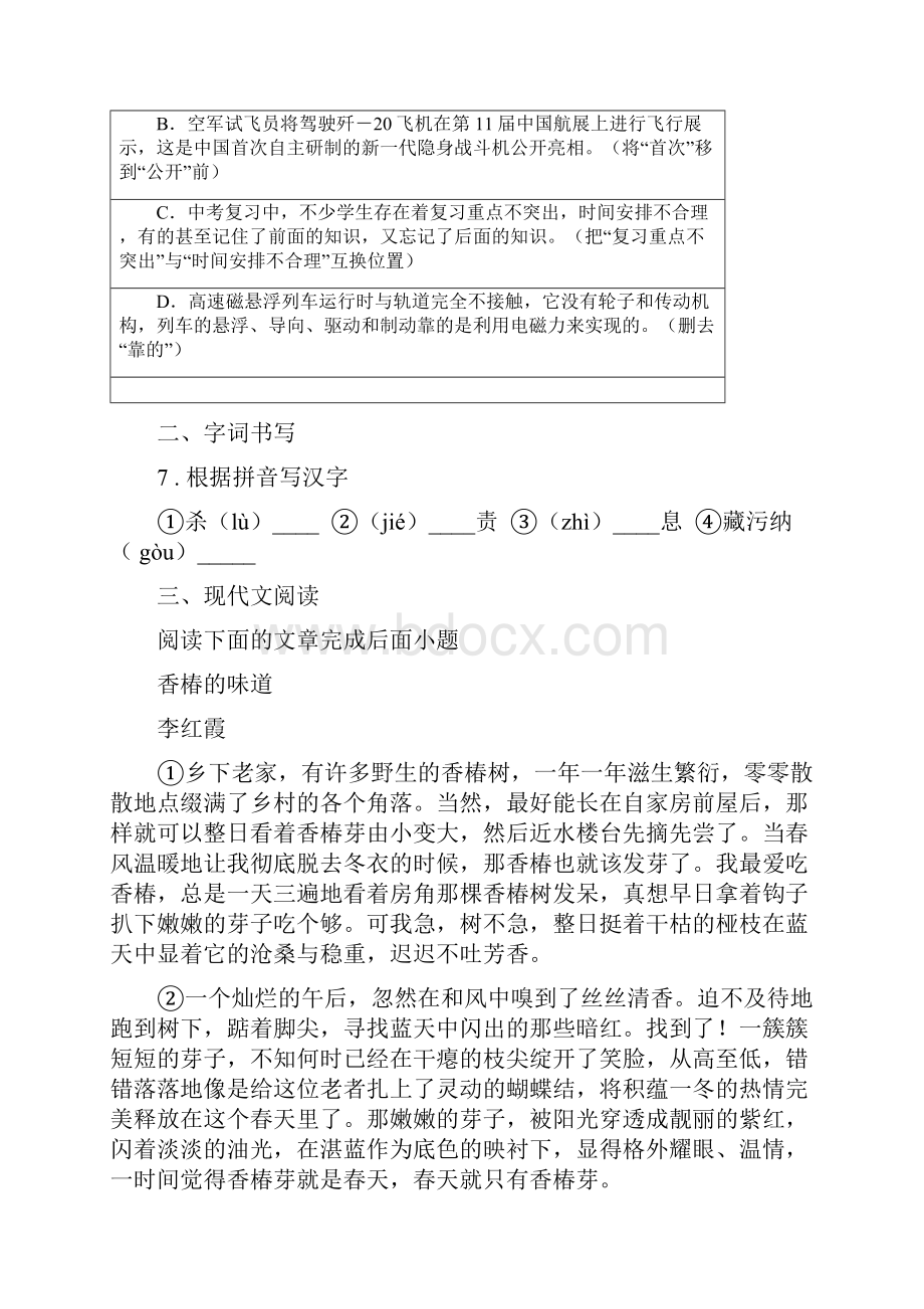 人教版版七年级下学期第一次月考语文试题A卷.docx_第3页