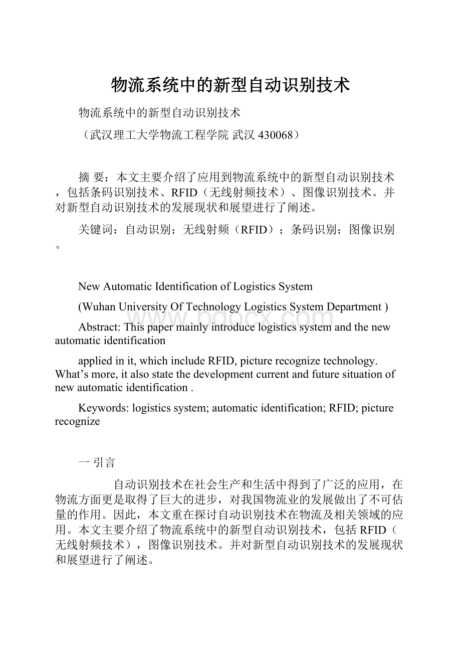 物流系统中的新型自动识别技术.docx_第1页