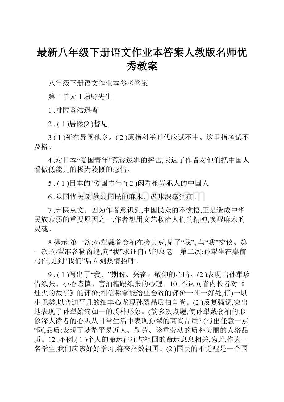 最新八年级下册语文作业本答案人教版名师优秀教案.docx_第1页