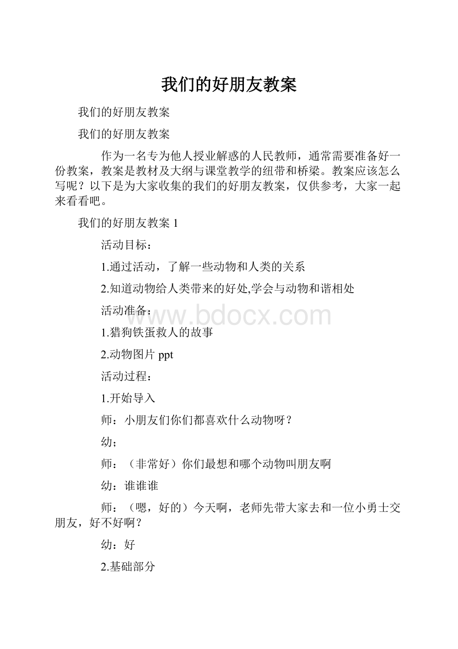 我们的好朋友教案.docx_第1页