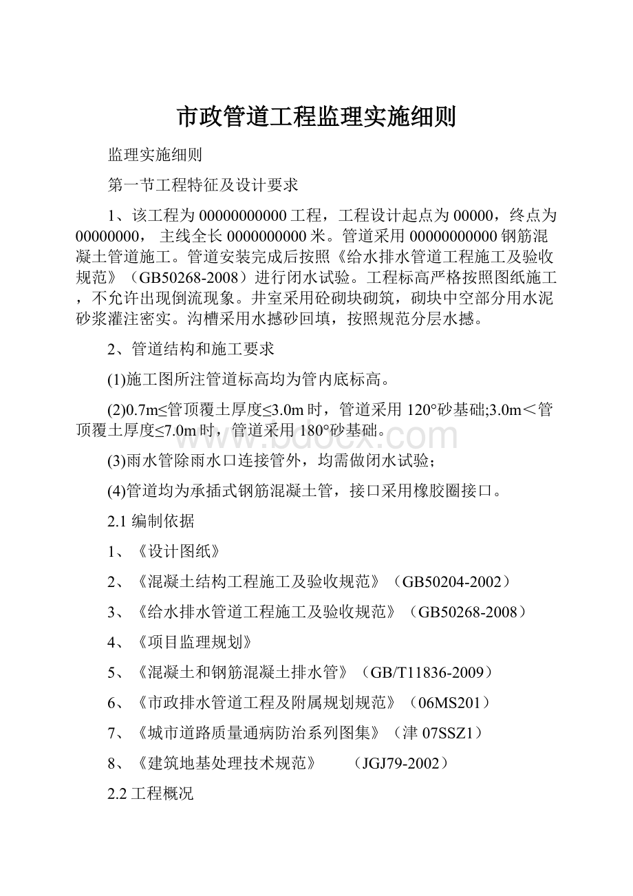 市政管道工程监理实施细则.docx