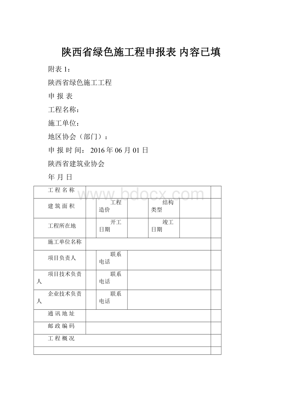 陕西省绿色施工程申报表 内容已填.docx