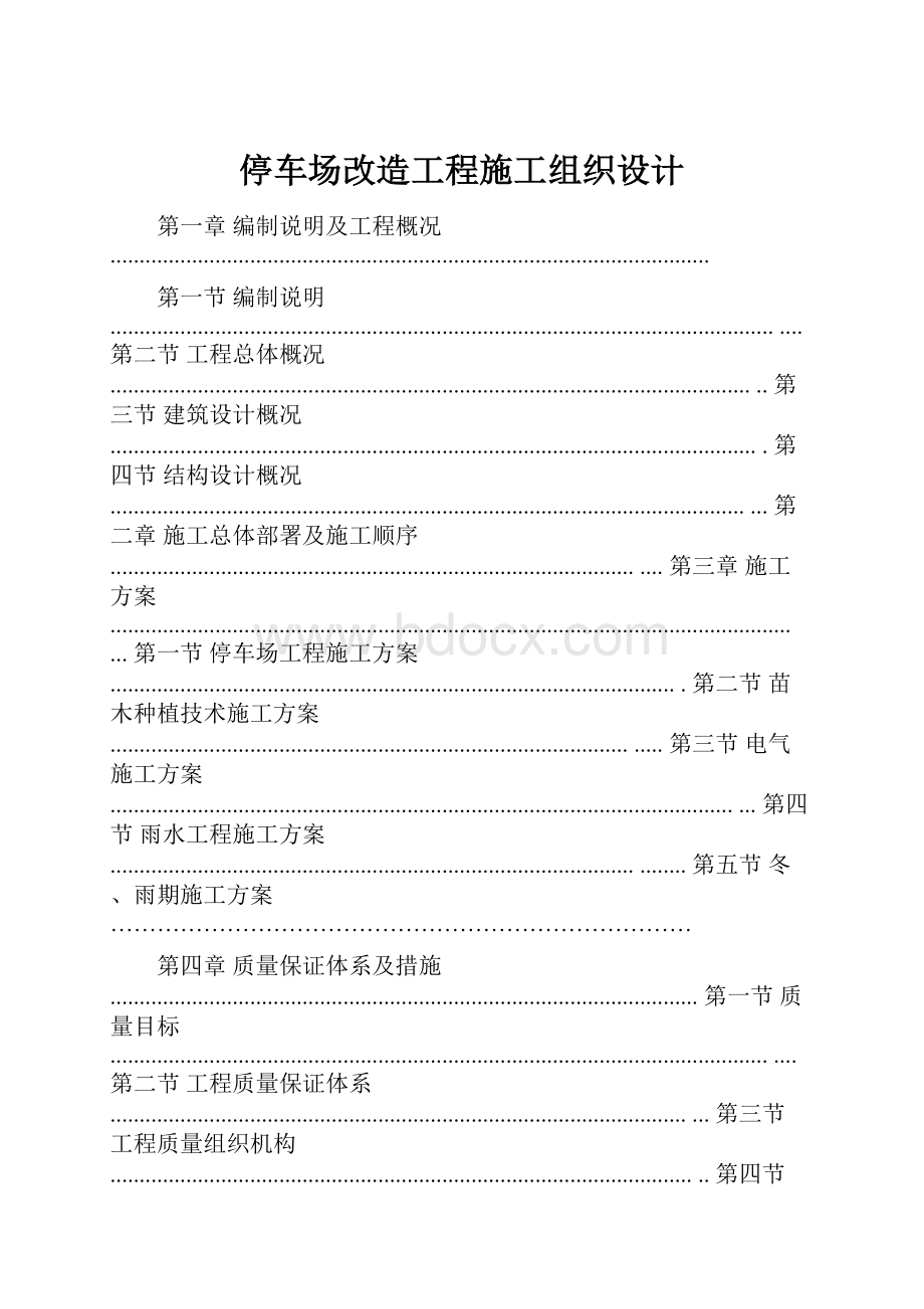 停车场改造工程施工组织设计.docx