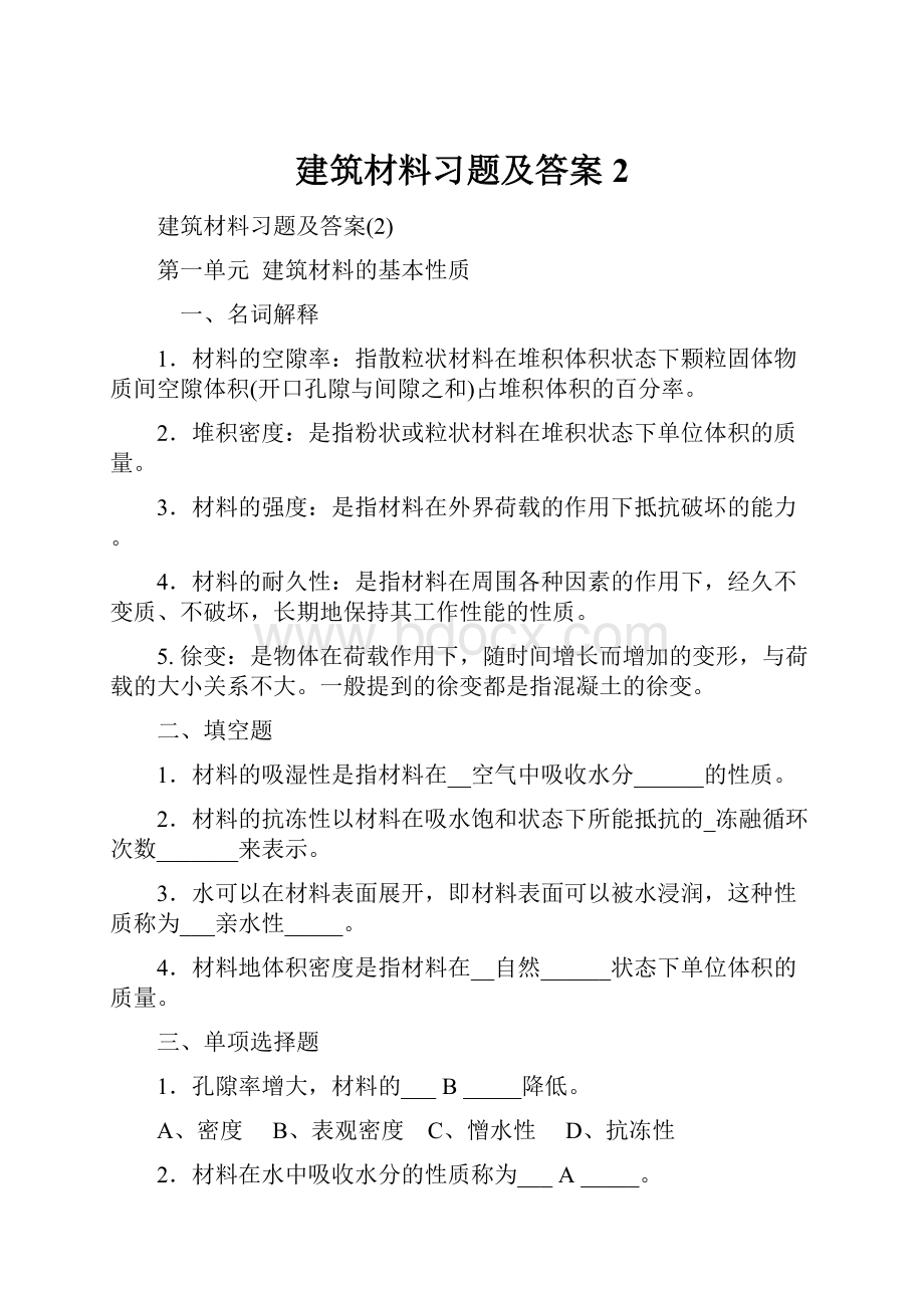 建筑材料习题及答案2.docx_第1页