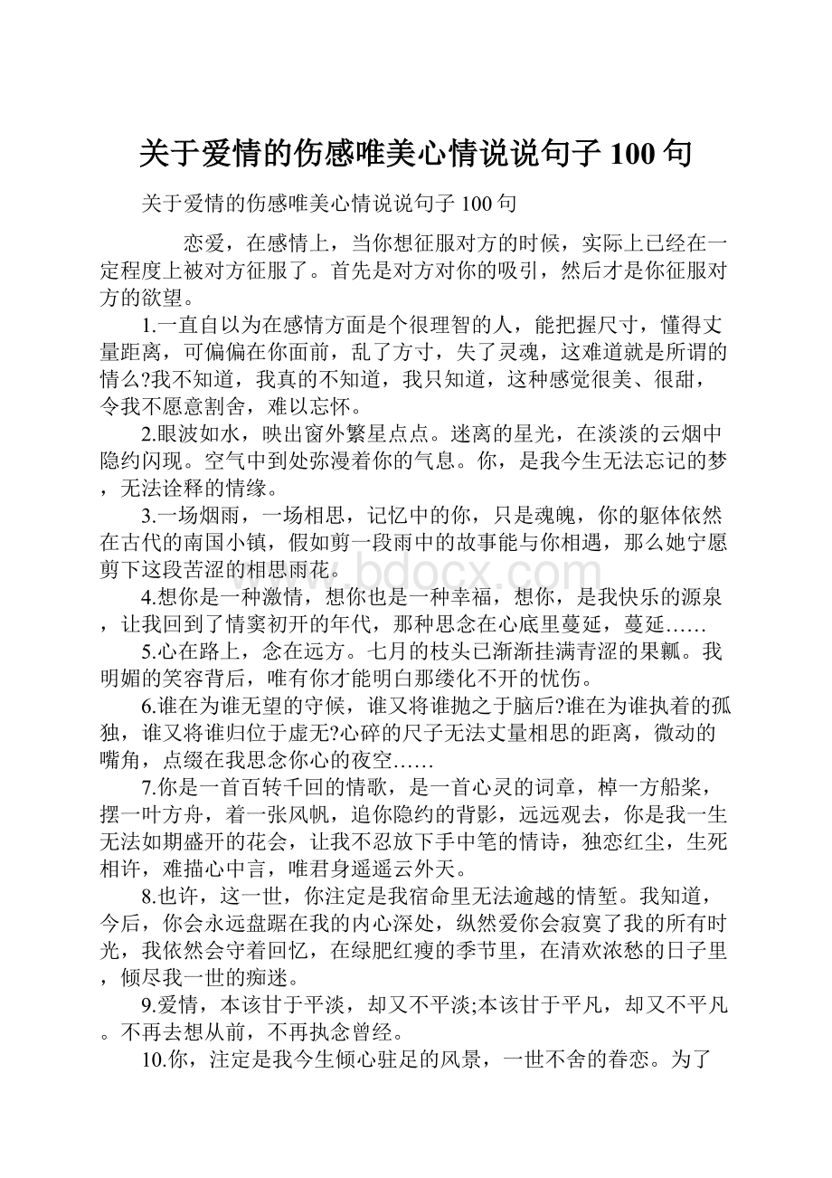 关于爱情的伤感唯美心情说说句子100句.docx