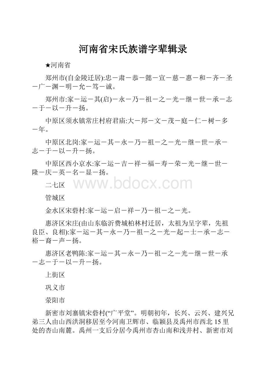 河南省宋氏族谱字辈辑录.docx