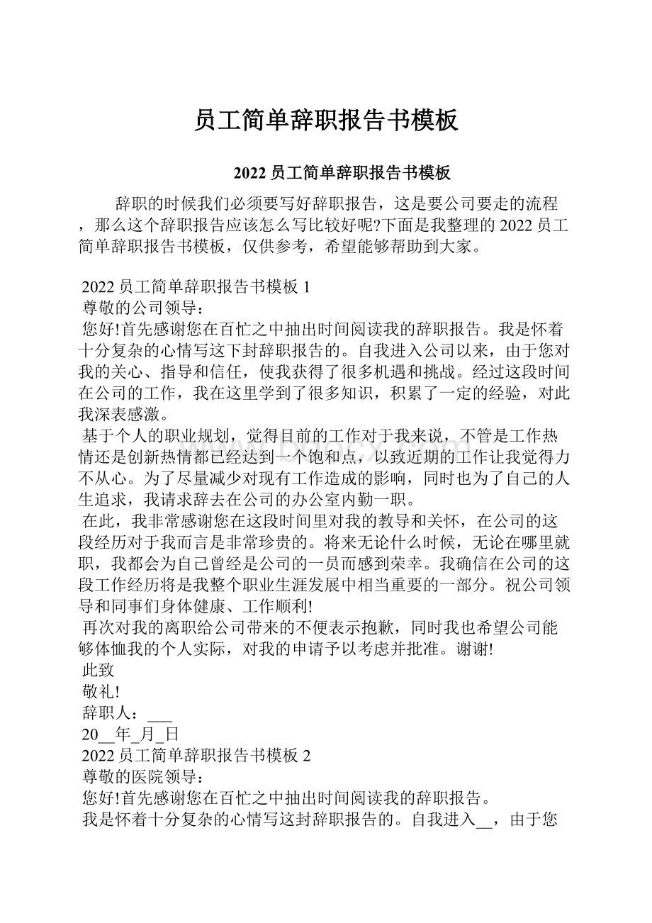 员工简单辞职报告书模板.docx