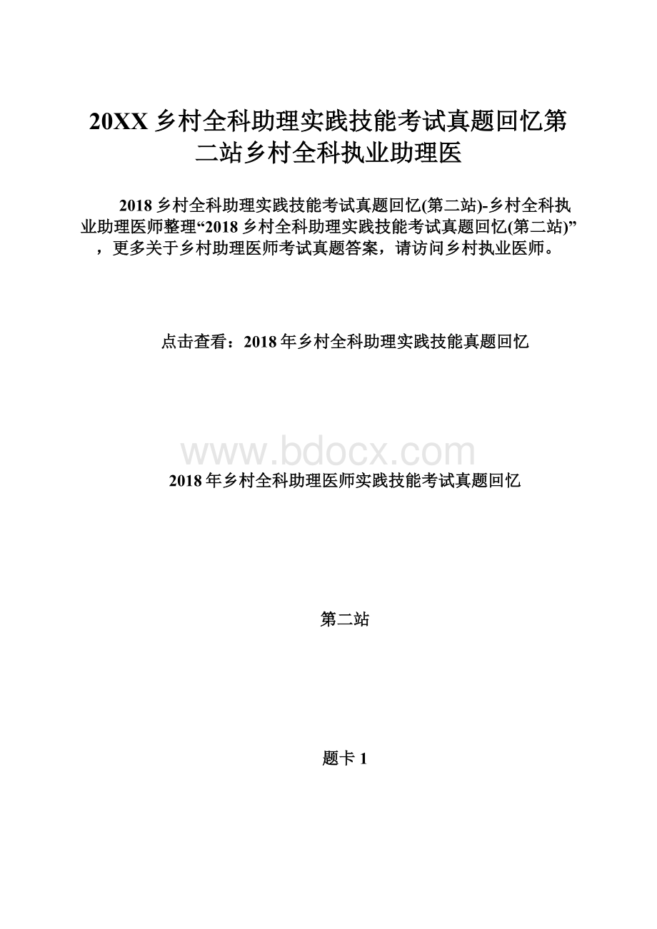 20XX乡村全科助理实践技能考试真题回忆第二站乡村全科执业助理医.docx