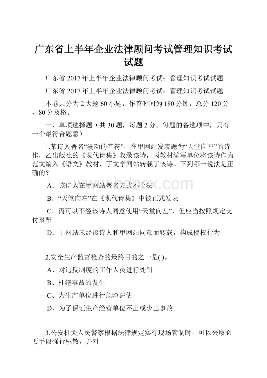 广东省上半年企业法律顾问考试管理知识考试试题.docx