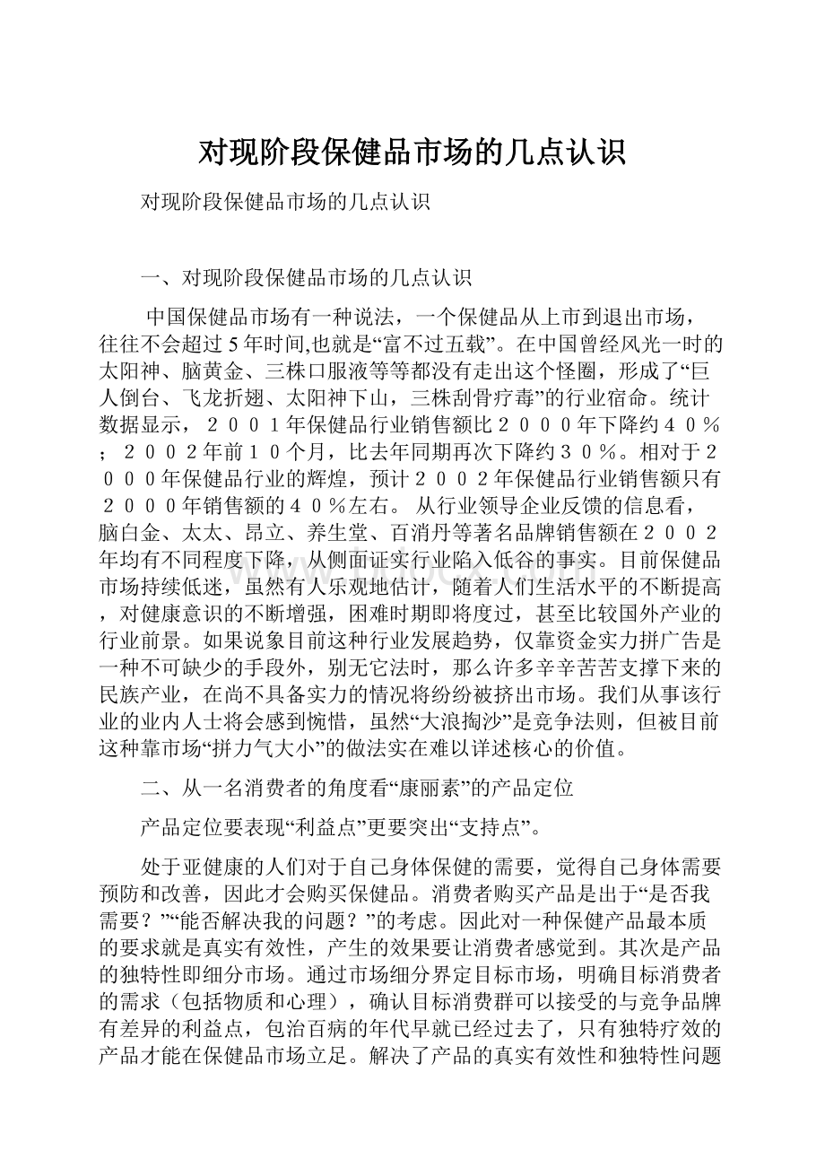 对现阶段保健品市场的几点认识.docx