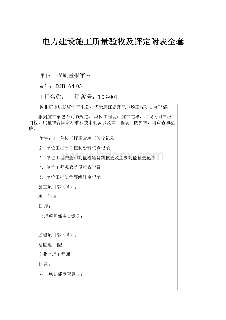 电力建设施工质量验收及评定附表全套.docx_第1页