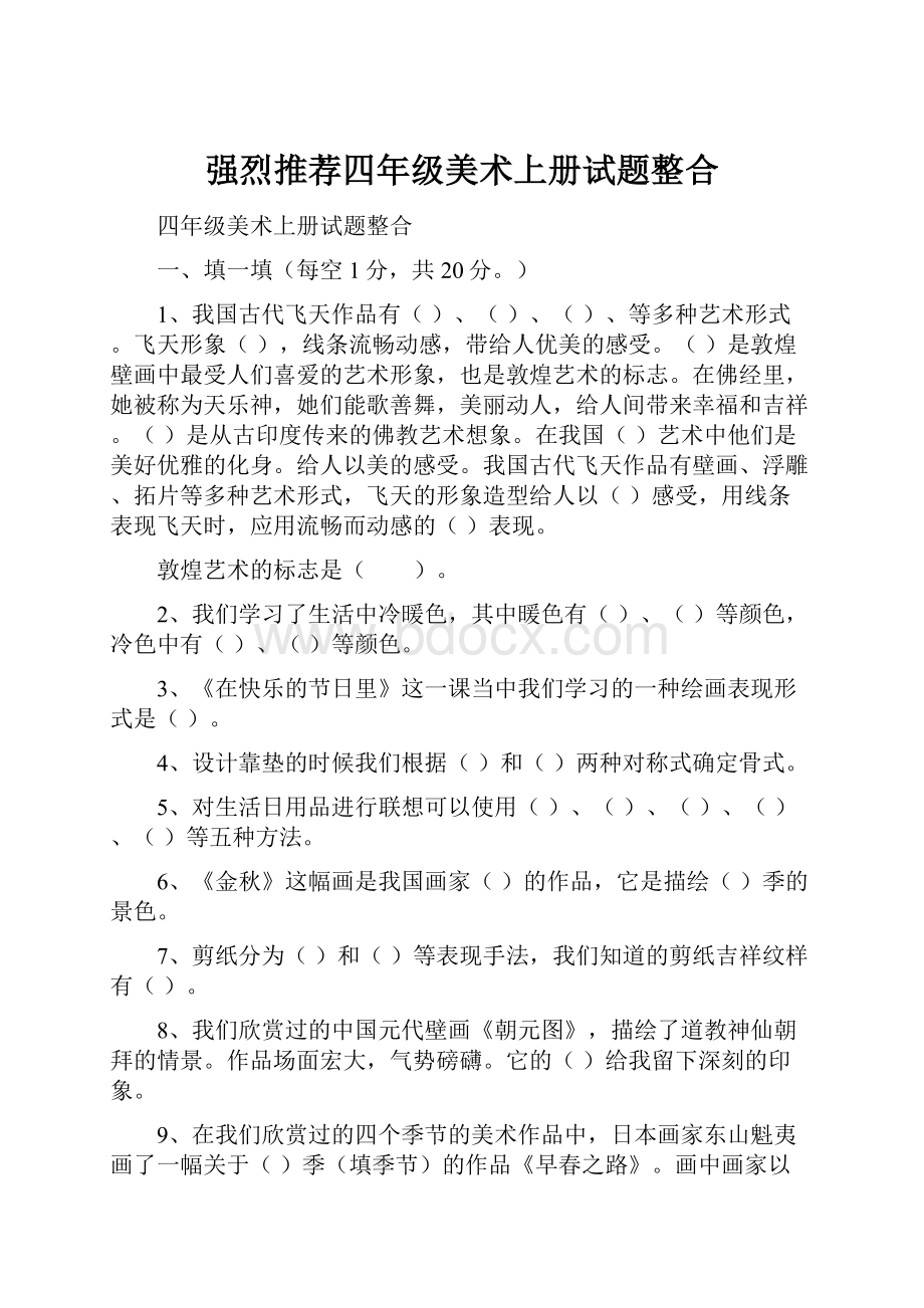 强烈推荐四年级美术上册试题整合.docx