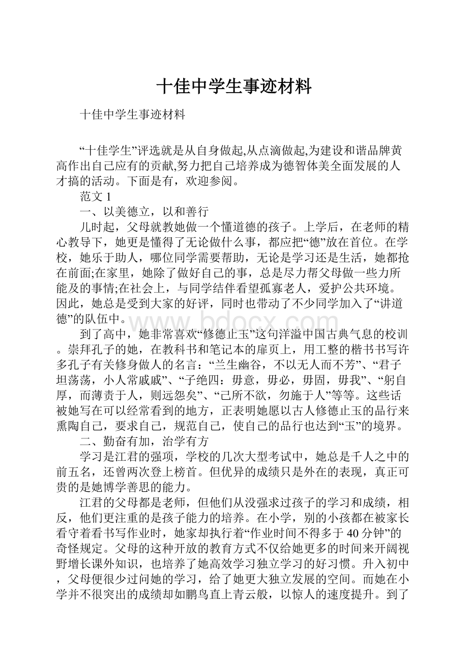 十佳中学生事迹材料.docx