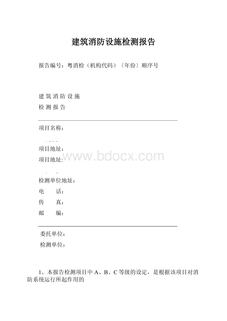 建筑消防设施检测报告.docx