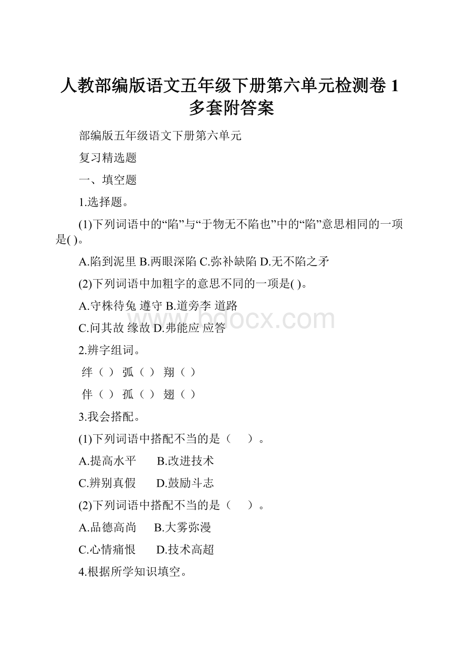 人教部编版语文五年级下册第六单元检测卷1多套附答案.docx