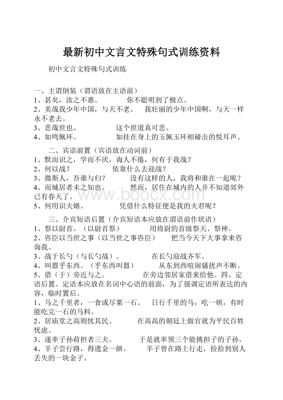 最新初中文言文特殊句式训练资料.docx