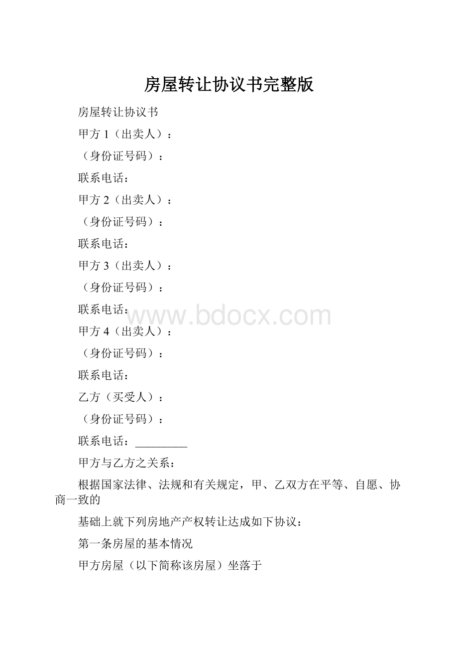 房屋转让协议书完整版.docx