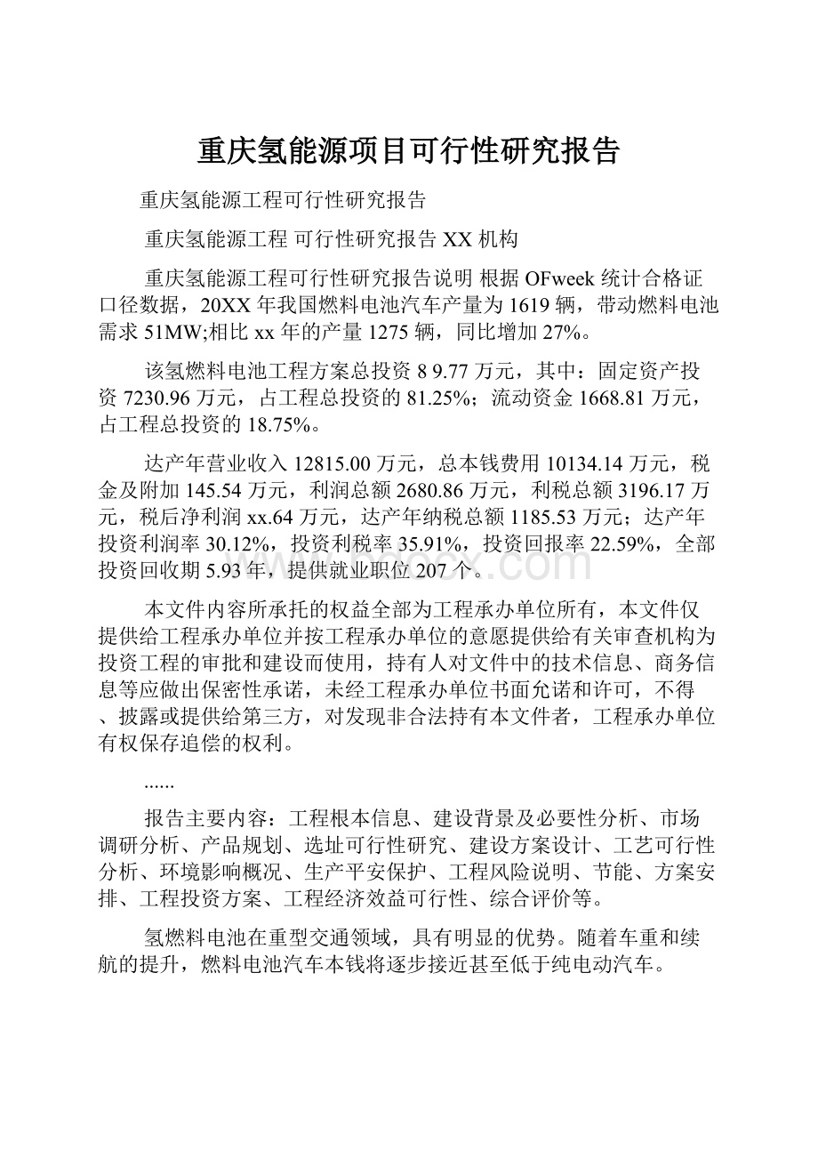 重庆氢能源项目可行性研究报告.docx