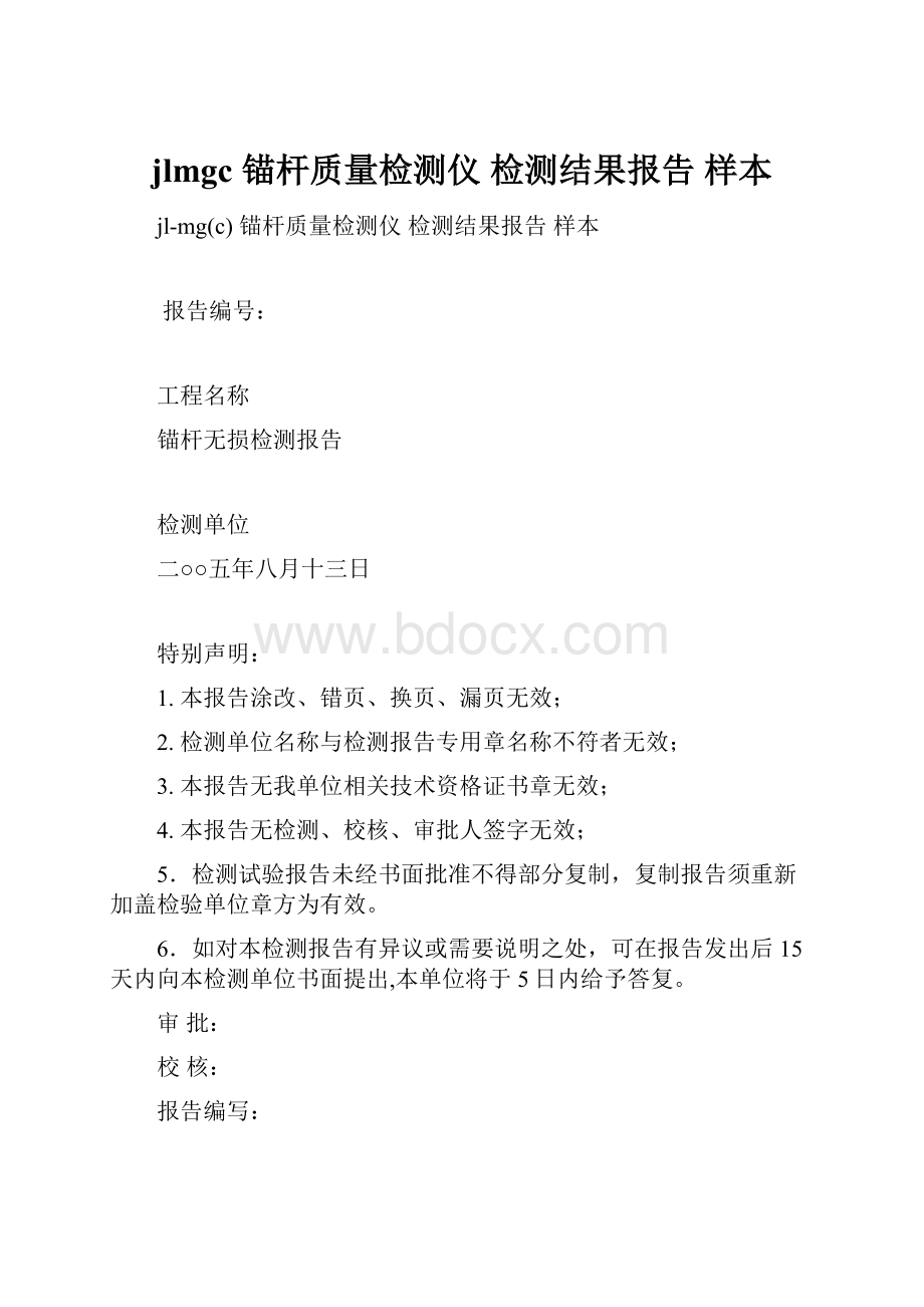 jlmgc 锚杆质量检测仪 检测结果报告 样本.docx_第1页