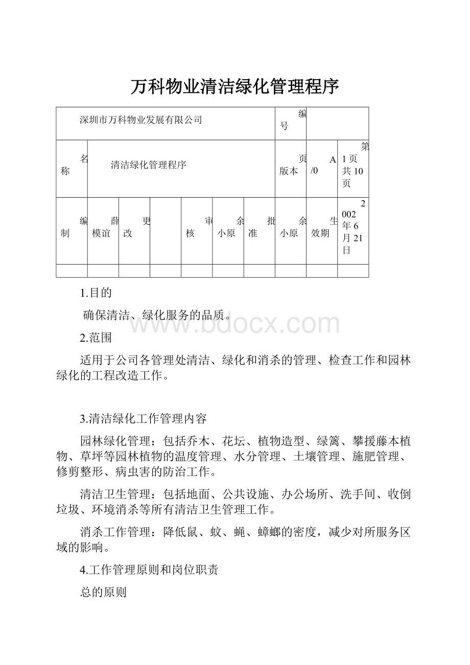 万科物业清洁绿化管理程序.docx_第1页