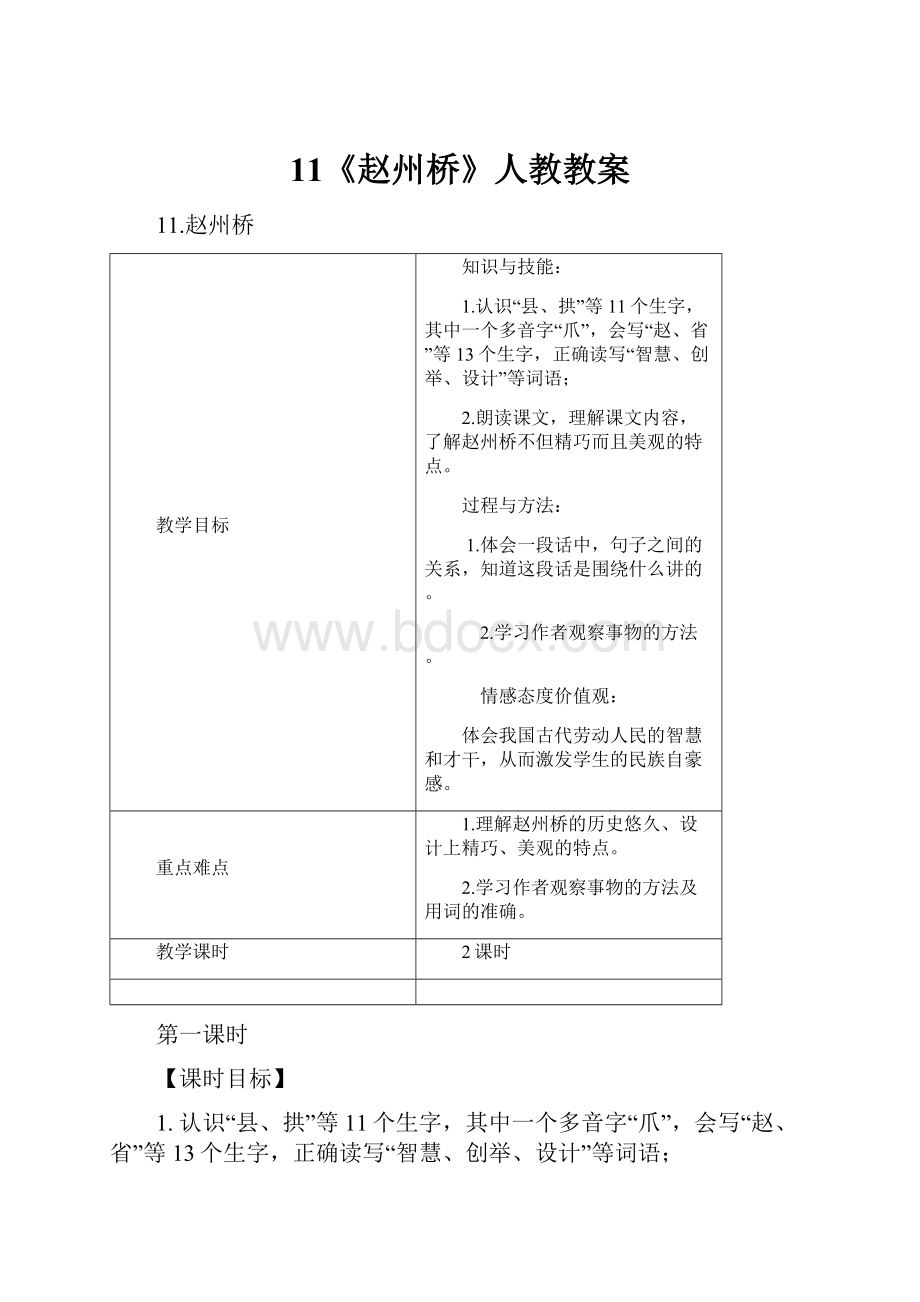 11《赵州桥》人教教案.docx_第1页