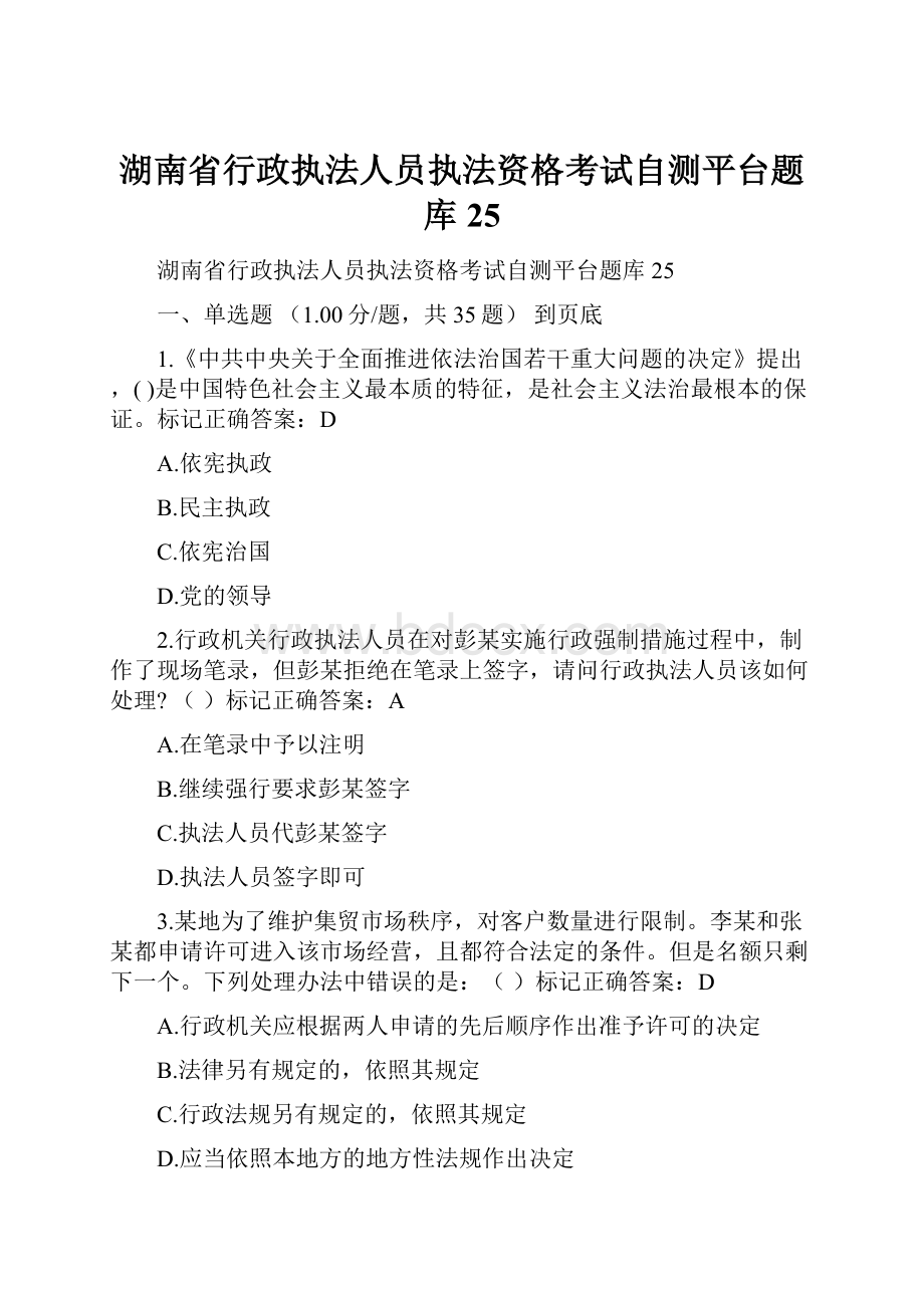 湖南省行政执法人员执法资格考试自测平台题库25.docx