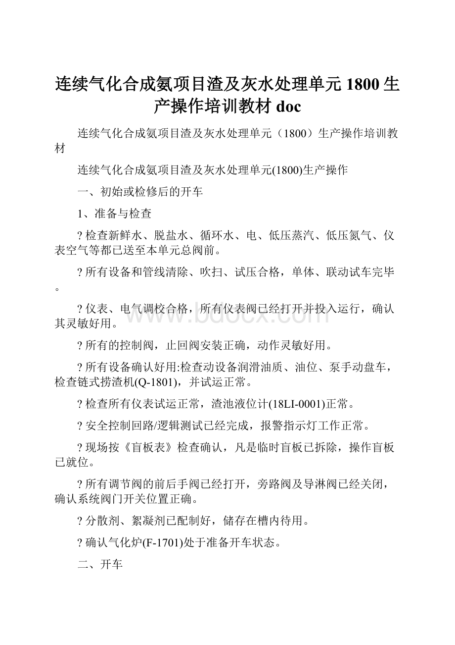 连续气化合成氨项目渣及灰水处理单元1800生产操作培训教材doc.docx_第1页