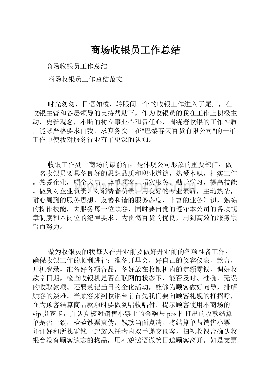 商场收银员工作总结.docx