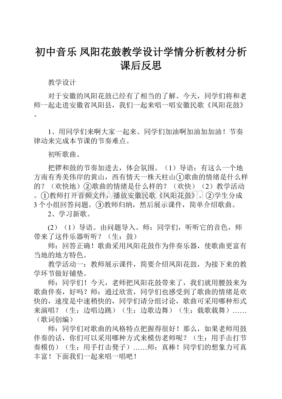 初中音乐 凤阳花鼓教学设计学情分析教材分析课后反思.docx