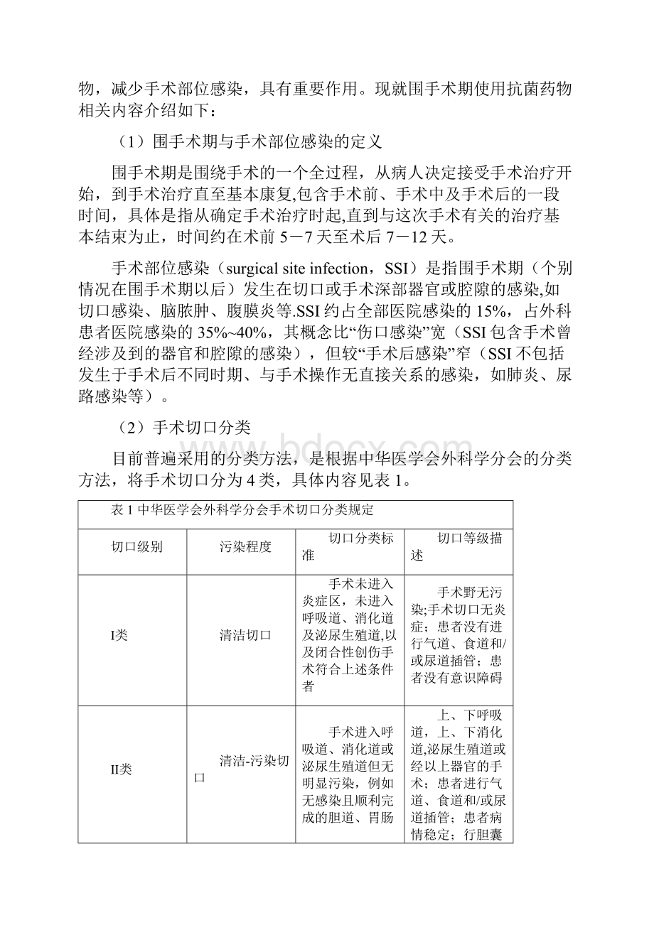 抗菌药物围手术期用药处方点评指南.docx_第2页