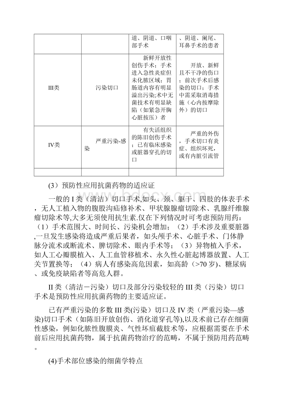 抗菌药物围手术期用药处方点评指南.docx_第3页