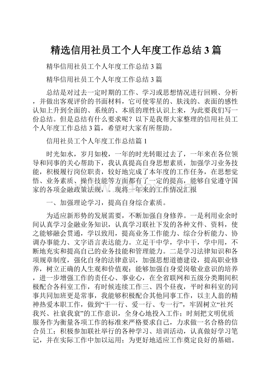 精选信用社员工个人年度工作总结3篇.docx